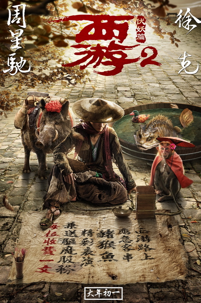 《西游伏妖篇》师徒四人变身卖艺Style